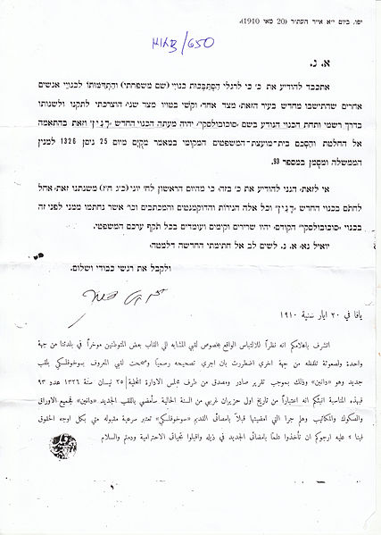 A letter written by Yechezkel Danin (Sochovolsky) to the Ottoman Authorities in the Land of Israel concerning the Hebraization of his surname, from "Sochovolsky" to "Danin" (via Wikimedia Commons)